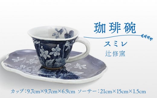 【辻修窯】珈琲碗 スミレ [UCH005] 焼き物 やきもの 器 カップ コップ コーヒーカップ