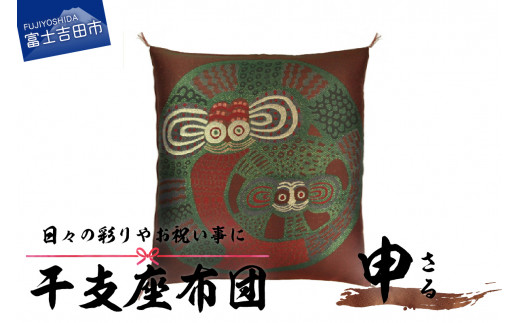 干支 座布団 さる