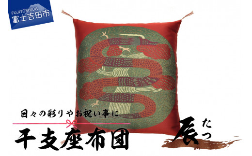 干支 座布団 たつ