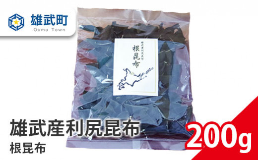 北海道雄武産 天然利尻昆布 根昆布 200ｇ【01003】