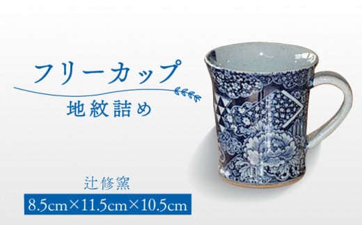 【辻修窯】フリーカップ 地紋詰め [UCH002] 焼き物 やきもの 器 コップ カップ