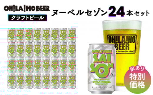 【オラホビール】期間限定!訳あり特別価格 ヌーベルセゾン24本セット 649679 - 長野県東御市