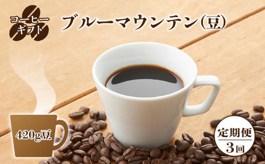 C07【定期便】コーヒーギフト （ブルーマウンテン）420g 豆 （3回お届け） 761131 - 奈良県御杖村