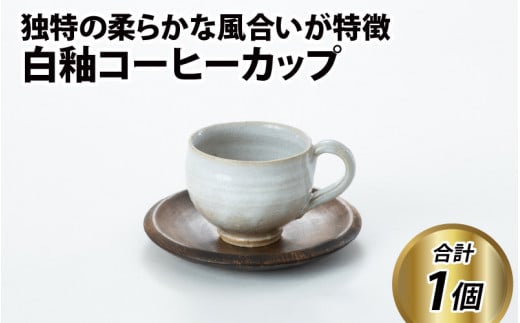 白釉コーヒーカップ[住吉 紀与志 (東福寺窯)]