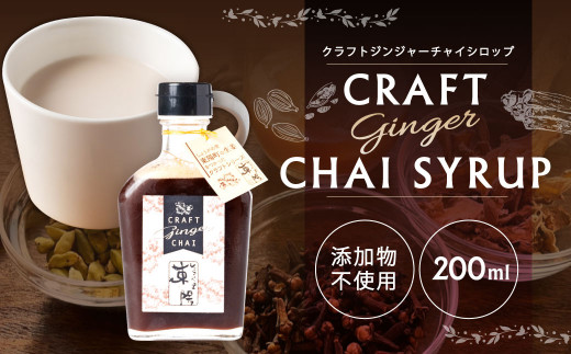 クラフトジンジャー チャイ シロップ 200ml