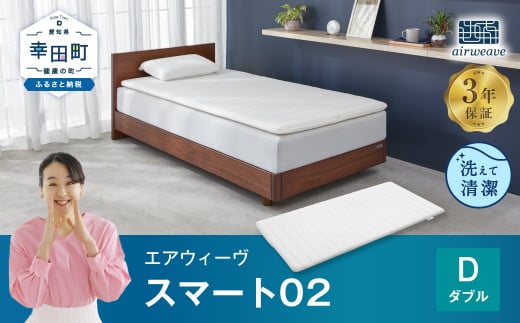 エアウィーヴ スマート02 ダブル 睡眠 快眠 寝具