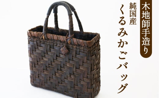 素材から作り出した、シンプルなデザインの『網代編み』で仕上げたくるみかごバッグ