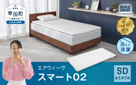 エアウィーヴ スマート02 セミダブル 睡眠 快眠 寝具