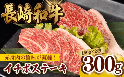 イチボ ステーキ 300g（150g ×2枚） 長崎和牛 黒毛和牛 【夢ファーム