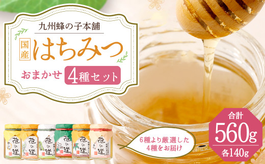 九州蜂の子本舗 国産 はちみつ おまかせ 4種セット 各140g×4個 蜂蜜