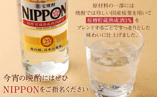 ＜［宝酒造］宝焼酎「NIPPON」25度 700ml 3本セット＞