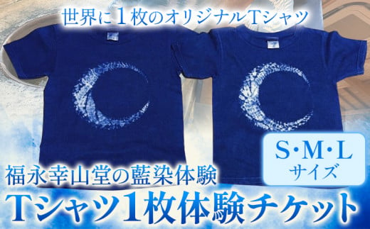 【予約制】福永幸山堂の藍染体験 Tシャツ体験チケット 福永幸山堂《30日以内に出荷予定(土日祝除く)》熊本県 御船町 Tシャツ 体験 チケット オリジナル 藍染