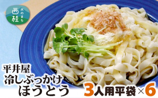 No.248 冷しぶっかけほうとう3人用平袋×6パック ／ セット つゆ だし 郷土料理 山梨県 特産品 722481 - 山梨県西桂町