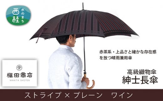 No.392 高級織物傘【紳士長傘】赤茶系・上品さと確かな存在感を放つ晴雨兼用傘 ／ 雨具 雨傘 山梨県
