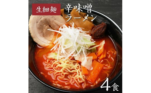 辛味噌ラーメン(細麺) 4食