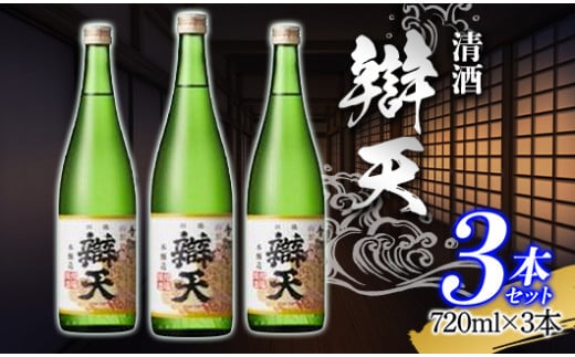 辯天 金印 本醸造 720ml×3本 清酒 べんてん 日本酒 地酒 酒 三本セット F20B-795 695068 - 山形県高畠町