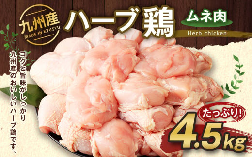 九州産 ハーブ鶏 ムネ肉 4.5kg 国産 鶏肉 むね肉 お肉 990223 - 熊本県菊池市