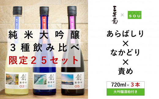 【限定25セット】純米大吟醸　創（そう）飲み比べ３本セット　大吟醸酒粕付き 782958 - 徳島県三好市