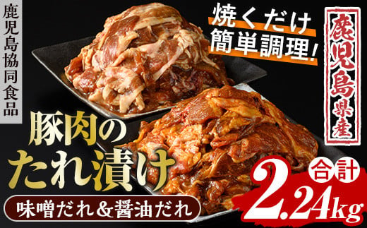 A-1110　野菜と炒める鹿児島県産豚肉使用のたれ漬け　醤油＆味噌セット
