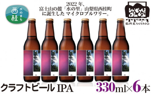 No.360 クラフトビール 330ml×６本セット ／ お酒 酒 飲み比べ 山梨県