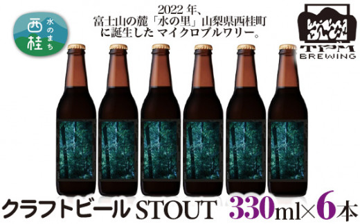 No.417 クラフトビール STOUT 6本セット ／ 地ビール エールタイプ お酒 黒ビール 山梨県