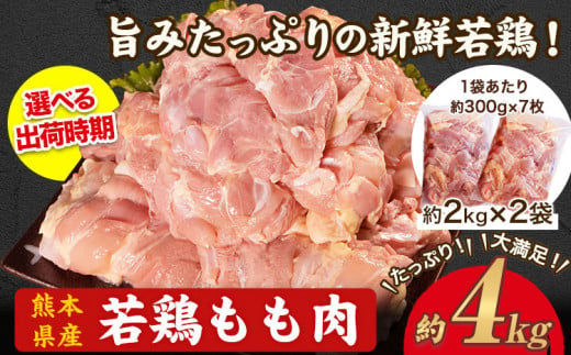 鶏肉 熊本県産 若鶏 もも肉 約2kg×2袋(1袋あたり約300g×7枚前後) 肉 もも モモ 小分け 焼鳥 焼肉 バーベキュー たっぷり大満足!計4kg![30日以内に出荷予定(土日祝除く)]