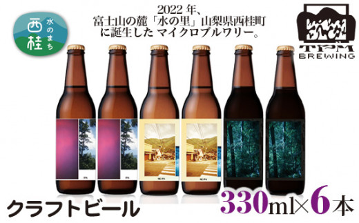 No.360 クラフトビール 330ml×６本セット ／ お酒 酒 飲み比べ 山梨県