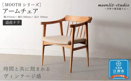 アームチェア　 道産ナラ 北海道  MOOTH インテリア 手作り 家具職人 椅子 850923 - 北海道江別市