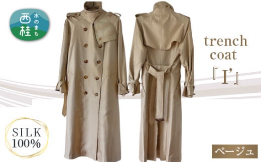 No.438 trench coat 「I '」 ベージュ ／ トレンチコート シルク100％ 上品 山梨県 723691 - 山梨県西桂町
