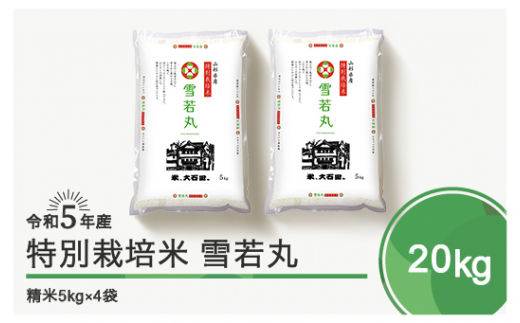 令和6年3月下旬発送 雪若丸20kg 精米 先行予約 令和5年産 403083