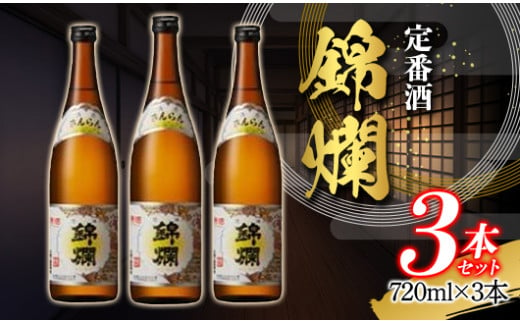 錦爛 精撰 720ml×3本 定番酒 精撰 旨い キンラン 日本酒 酒 冷 熱燗 三本セット F20B-796 695069 - 山形県高畠町