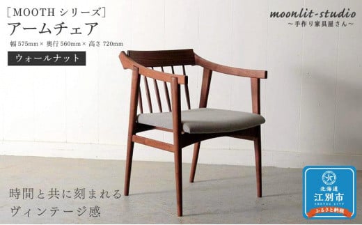 アームチェア　 ウォールナット 北海道  MOOTH インテリア 手作り 家具職人 椅子 850921 - 北海道江別市