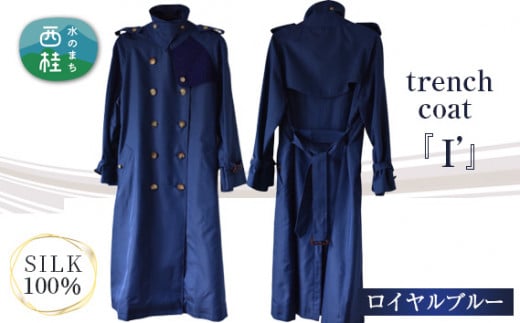 No.437 trench coat 「I '」 ロイヤルブルー ／ トレンチコート シルク100％ 上品 山梨県 723690 - 山梨県西桂町