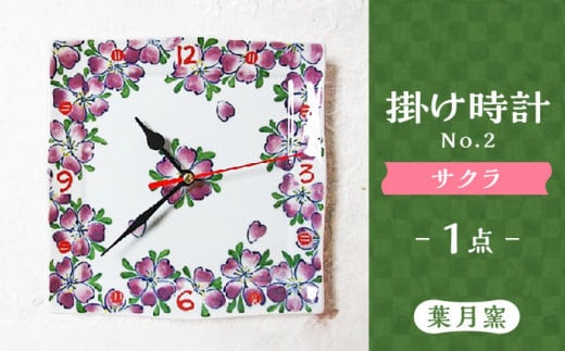 【葉月窯】 掛け時計 No.2 [UCS008] 焼き物 やきもの 時計 インテリア 掛時計 壁掛け時計