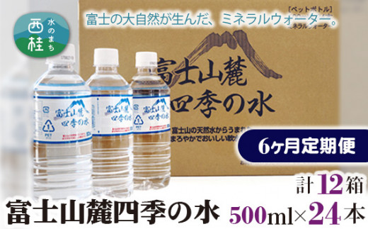 No.236 富士山麓四季の水500ml　6ヶ月定期便（合計12箱） ／ ミネラルウォーター 飲料水 軟水 天然水 山梨県 722463 - 山梨県西桂町