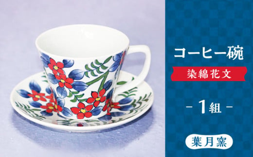 【葉月窯】コーヒー碗 染綿花文 [UCS010] 焼き物 やきもの 器 コップ カップ コーヒーカップ