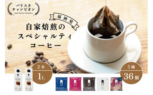 【福岡市】REC COFFEE カフェオレベース2本とコーヒーバッグ36個のセット 649972 - 福岡県福岡市