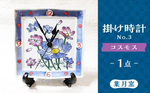 【葉月窯】 掛け時計 No.3 [UCS009] 焼き物 やきもの 時計 インテリア 掛時計 壁掛け時計