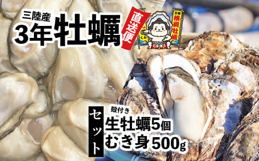 横綱牡蠣！吉田水産のむき身500g(※加熱用)と殻付き牡蠣(Mサイズ5個※生