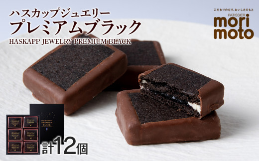 クッキー ジャム ハスカップ チョコレート 6個×2箱セット ギフト