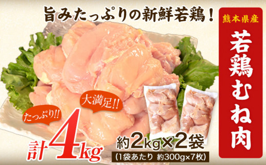 熊本県産 若鶏むね肉 約2kg×2袋(1袋あたり約300g×7枚前後) たっぷり大満足!計4kg![30日以内に出荷予定(土日祝除く)] 熊本県 葦北郡 津奈木町 訳あり 定期 でない