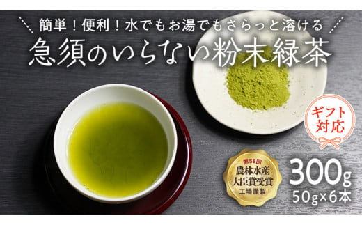 ＜ギフト＞《簡単！便利！》急須のいらない粉末緑茶 [AE011ya]	