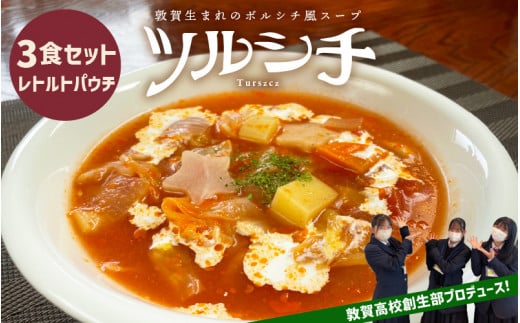 [015-a003] 敦賀生まれのボルシチ風スープ 「ツルシチ」 3食セット 651158 - 福井県敦賀市