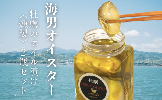 海男オイスター『牡蠣のオイル漬け2瓶セット[燻製]』