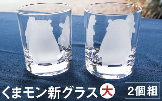 くまモン 新グラス (大) 2個組 コップ グラス ペア 990221 - 熊本県菊池市