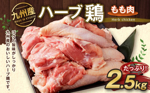 九州産 ハーブ鶏 もも肉 2.5kg 国産 鶏肉 モモ肉 お肉 990222 - 熊本県菊池市