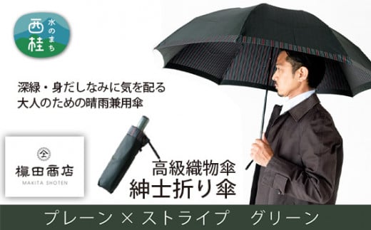 No.390 高級織物傘【紳士折り傘】深緑・身だしなみに気を配る大人のための晴雨兼用傘 ／ 雨具 雨傘 山梨県