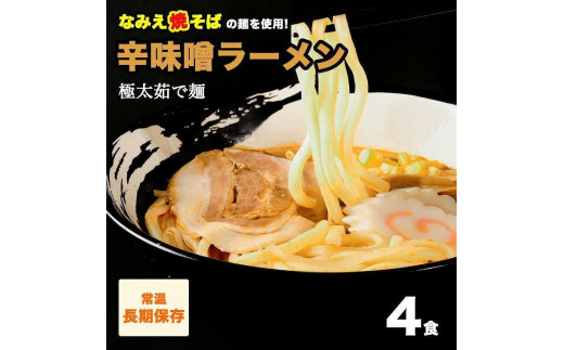 辛味噌ラーメン(太麺) 4食