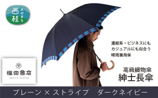 No.380 高級織物傘【紳士長傘】濃紺系・ビジネスにもカジュアルにも似合う晴雨兼用傘 ／ 雨具 雨傘 山梨県