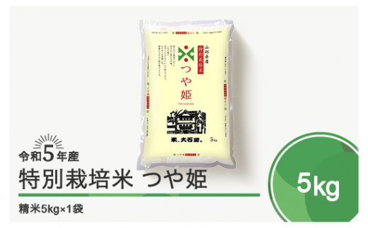 令和5年10月下旬~11月上旬発送 つや姫5㎏ 精米 先行予約 令和5年産 402924 - 山形県大石田町